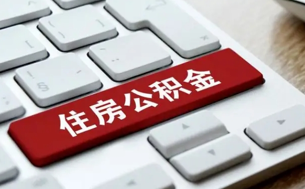 荆门离职了封存的公积金怎么提取（离职了封存的公积金怎么提取支付宝）